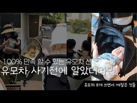 육아용품 유모차 구매 가이드 디럭스 절충형 휴대용 제대로 비교해봐요