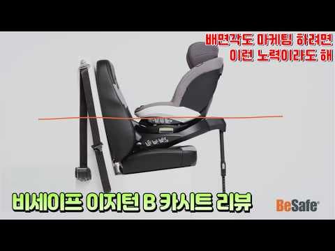 비세이프 이지턴 B 카시트 솔직 후기! 육아용품으로 대만족
