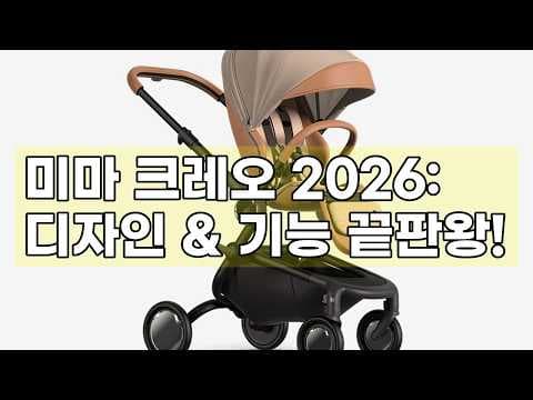 미마 크레오 2026년형 절충형 유모차! 육아용품으로 써보니