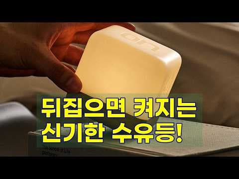 밤중 수유등 고민 끝! 말랑하니 뒤집는 수유등 육아용품 추천