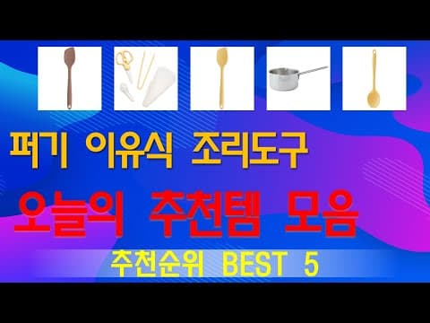 가성비 이유식 조리도구 TOP5! 육아용품 추천 및 비교