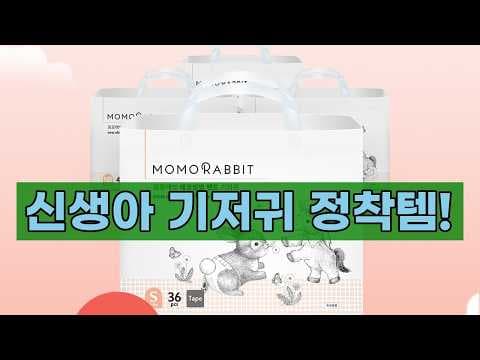 모모래빗 에코싱씽 NB: 신생아 육아용품 기저귀 추천