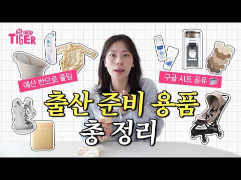 신생아 육아용품: 체온계, 기저귀 등 출산 준비 필수템