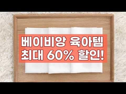 놓치면 아쉬운 베이비앙 배변 훈련 팬티 육아용품 할인! 출산 전 꼭 준비하세요