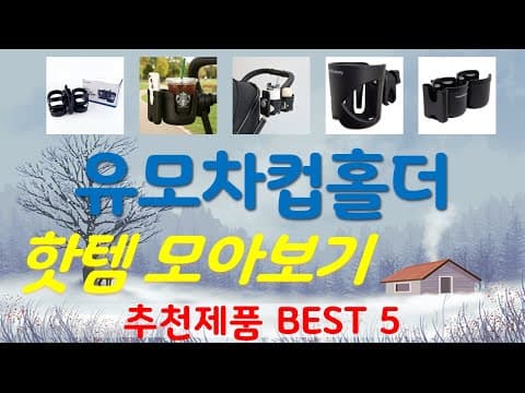 엄마들이 선택한 육아용품! 유모차 컵홀더 추천 TOP 5