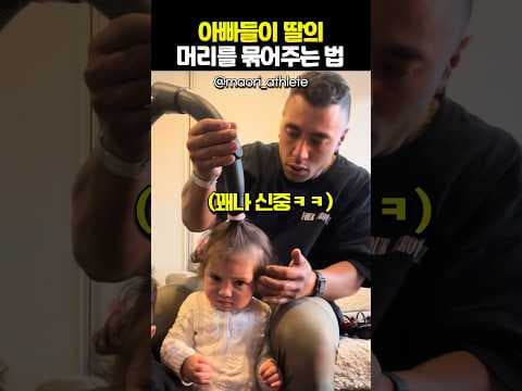 청소기로 5분 컷! 아빠표 초간단 육아용품 머리 묶기 꿀팁