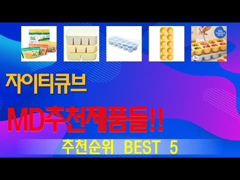 자이티큐브 육아용품 추천 TOP5! 가성비 좋은 제품은?