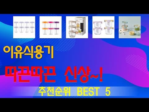 엄마들이 선택한 이유식 용기 TOP5 추천: 육아용품 비교