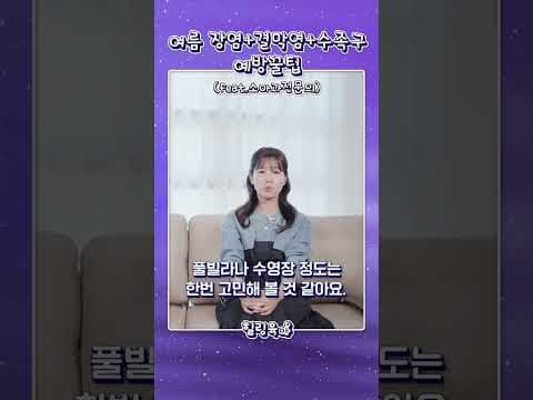 여름철 아기 감염성 질환 예방: 육아용품과 생활 습관 관리법