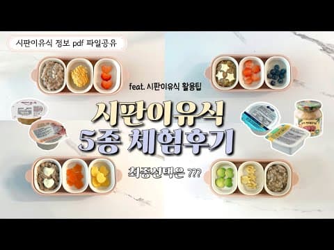 입맛대로 꿀꺽! 육아용품 시판 아기 이유식 브랜드별 비교 추천