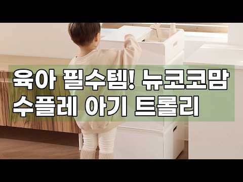 유코맘 수플레 아기 트롤리 기저귀 정리함 써보니 육아용품으로 딱!