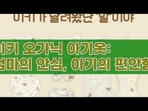이키 오가닉 아기옷 써보니 대만족! 신생아 육아용품 출산 선물로 딱!