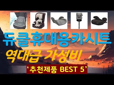 2024년 육아용품 가성비 휴대용 카시트 추천 TOP5 놓치면 아쉬워요