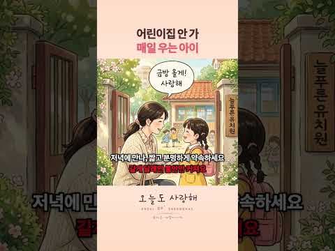 어린이집 적응 분리불안, 육아용품과 함께 등원 팁