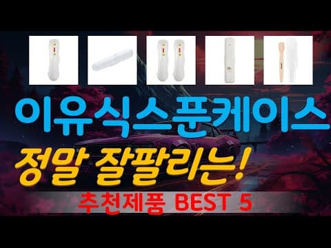 육아용품 가성비 이유식스푼케이스 추천 5가지 놓치면 후회해요
