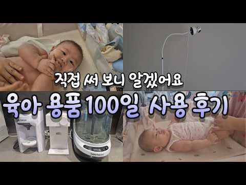 신생아 필수 육아용품 라빗 브레자 분유포트 젖병 소독기 추천 BEST 3