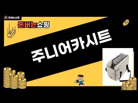 다이치, 순성 주니어 카시트 할인 비교! 육아용품 추천
