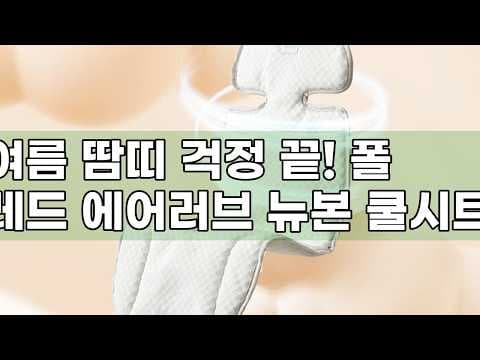 신생아 쿨시트 써보니 대만족! 폴레드 에어러브 육아용품