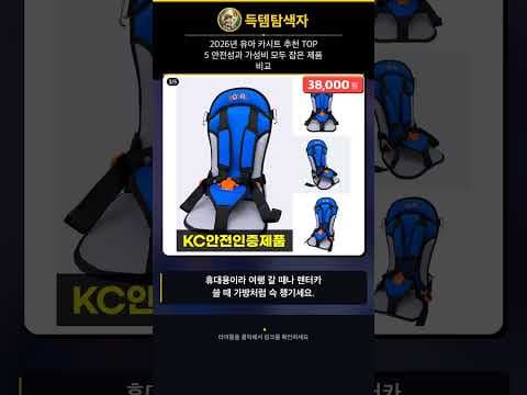 2026년 가성비 육아용품 카시트 추천! 몽구 vs 휴대용 부스터 비교