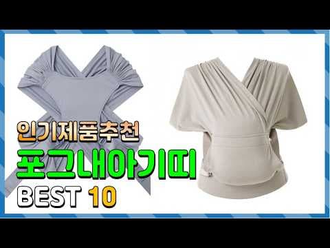 2026년 엄마들이 선택한 육아용품! 신생아 아기띠 추천 TOP 10 비교