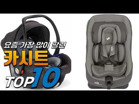 2026년 추천 육아용품: 신생아부터 주니어까지 인기 카시트 TOP10