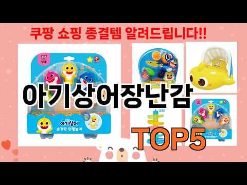 육아용품 아기상어 장난감 추천, 후기 좋은 인기템 선택 가이드