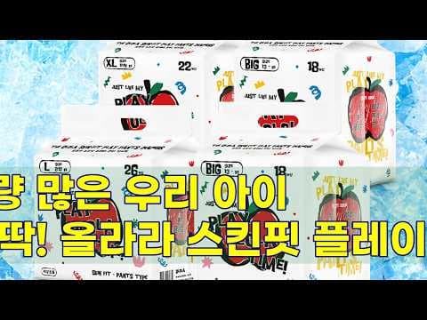 올라라 스킨핏 플레이 팬티 기저귀 써보니 대만족! 육아용품 추천