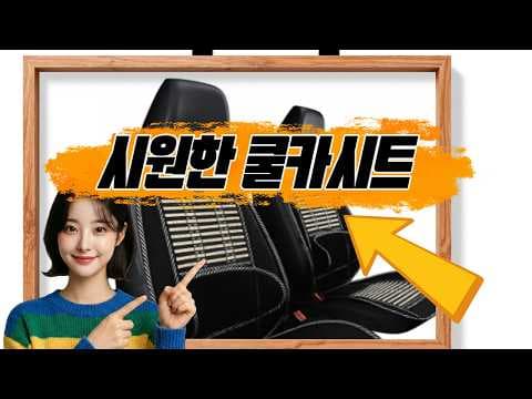 여름 육아용품 로링케이 대나무 통풍카시트 써보니 대만족!