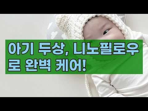 육아용품 니노필로우 신생아 두상 베개, 예쁜 아기 두상 관리 핵심