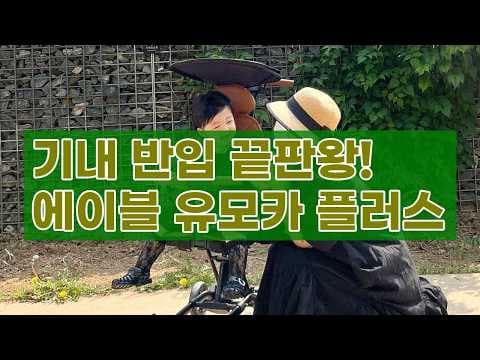 에이블 유모카 플러스 트라이크, 기내 반입 육아용품 휴대용 유모차 직접 사용 후기