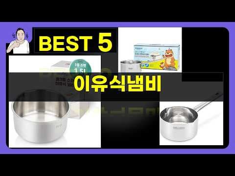 이유식 냄비 추천: 카로트, 벨라쿠진 등 브랜드별 비교 (육아용품)