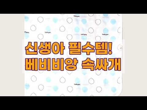 사계절 내내 포근한 베비비앙 아기 속싸개! 출산 육아용품 선물 추천