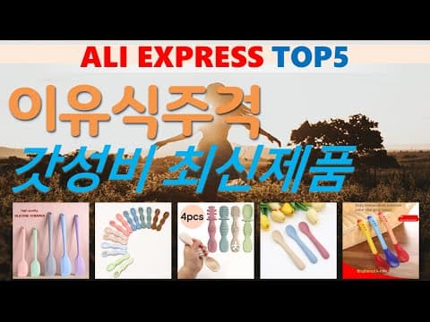 알리익스프레스 이유식 주걱 TOP5! 가성비 육아용품 추천