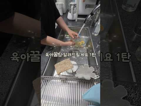 아플 때 남편 육아 찬스! 젖병세척기 없이 육아하는 꿀팁