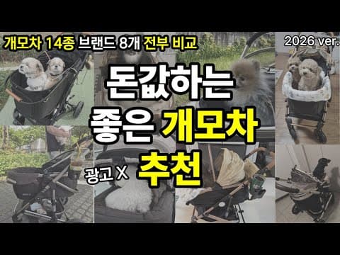 강아지 육아용품: 개모차 추천 BEST 6! 종류별 비교분석
