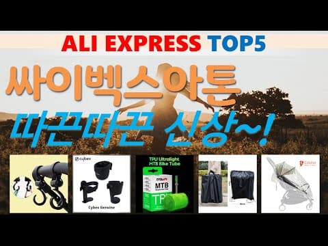 알리익스프레스 육아용품 BEST 5 출산 전 꼭 준비하세요