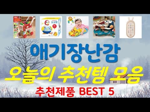 가성비 육아용품! 엄마들이 추천하는 아기 장난감 TOP5