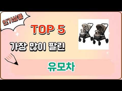 엄마들이 극찬한 육아용품, 인기 유모차 TOP 5 비교 추천