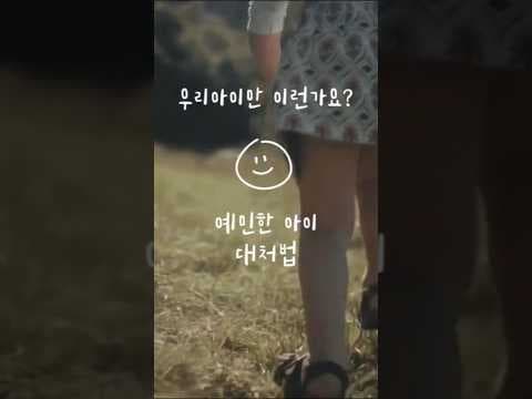 예민한 아이를 위한 육아용품: 감정 코칭으로 순둥이 만들기