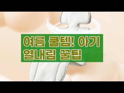 땀띠 걱정 싹! 폴레드 에어러브 쿨시트: 여름철 필수 육아용품