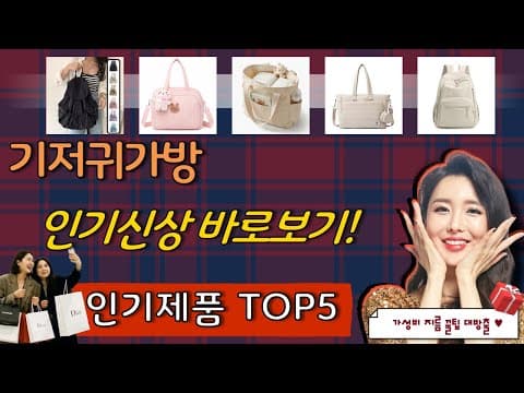 가성비 좋은 육아용품 기저귀 가방 TOP5 추천