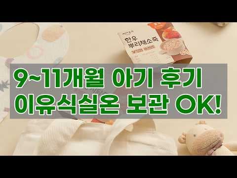 9~11개월 아기에게 딱! 베이비본죽 후기 이유식 육아용품
