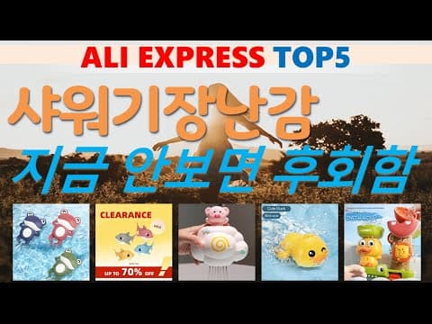 알리익스프레스 가성비 샤워기 장난감 육아용품 TOP 5 아기목욕 필수