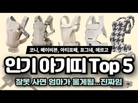 아기띠 브랜드별 비교: 코니 vs 베이비뵨! 신생아 육아용품 추천