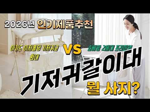 육아용품 신생아 기저귀갈이대 TOP 10, 써보고 비교했어요