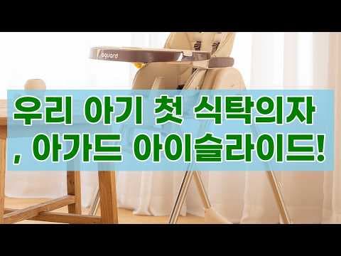 아가드 아이슬라이드 유아 하이체어 써보니 대만족! 육아용품 추천