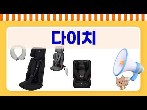 육아용품 다이치 카시트 5종, 할인 정보까지 비교했어요