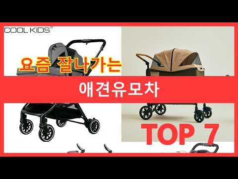 육아용품 강아지유모차 가성비 추천 TOP7 써보니 대만족