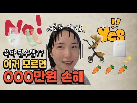 더블하트 젖병, 신생아 육아용품 새 제품 vs 당근 비교 가이드