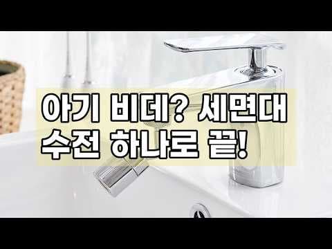 육아용품 스윙글 워터탭 후기: 360도 회전 세면대 수전으로 딱!